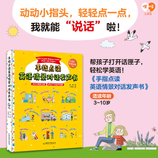 【英语启蒙】手指点读英语启蒙/情景对话（中英双语）赠送指导手册 商品图3