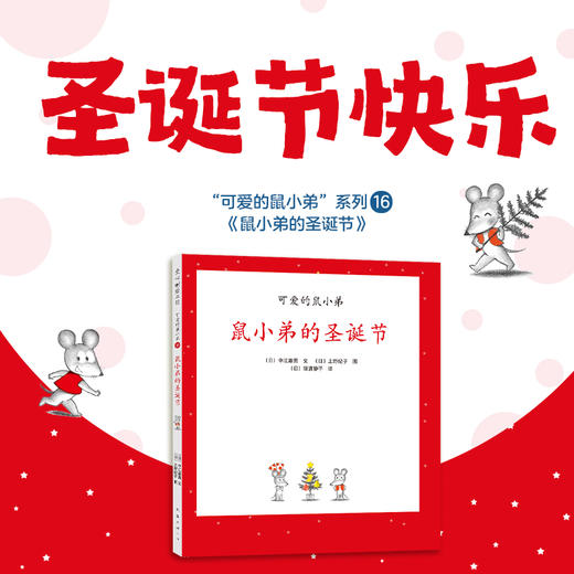 【可翻读】可爱的鼠小弟16：鼠小弟的圣诞节（2021版） 商品图1