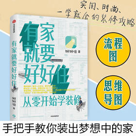 有家就要好好住 从零开始学装修 好好住 著 好好住千万个真实用户案例装修指南 中信出版社
