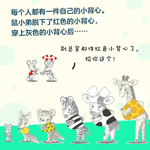 【可翻读】可爱的鼠小弟21：只能是红的！鼠小弟的小背心（2021版） 商品图3