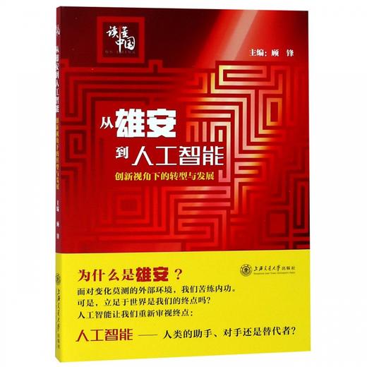 从雄安到人工智能——创新视角下的转型与发展 商品图0