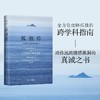 孤独传 一种现代情感的历史 费伊.邦德.艾伯蒂 著 心理学 商品缩略图0