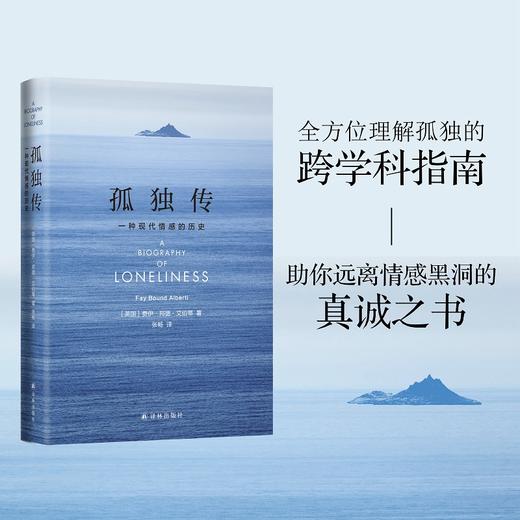 孤独传 一种现代情感的历史 费伊.邦德.艾伯蒂 著 心理学 商品图0