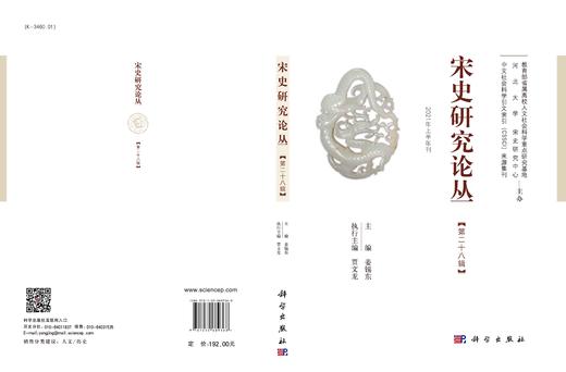 宋史研究论丛.第28辑 商品图3