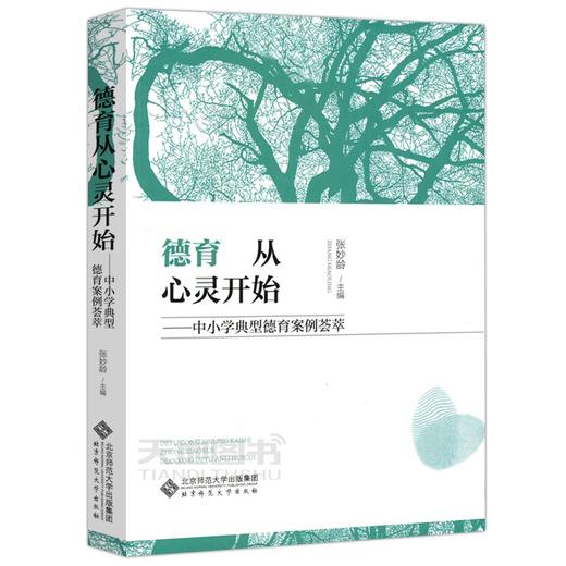 德育从心灵开始:中小学典型德育案例荟萃 9787303232215 北京师范大学出版社 商品图0