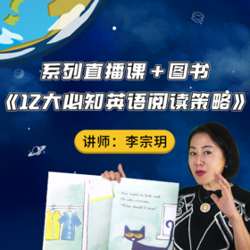 ATM发货【直播】李宗玥12大必知英语阅读策略直播课