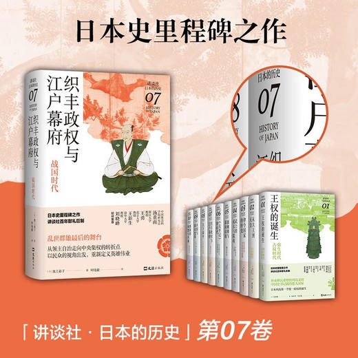 织丰政权与江户幕府 战国时代 讲谈社 日本的历史07 池上裕子 著 世界史 历史 商品图3