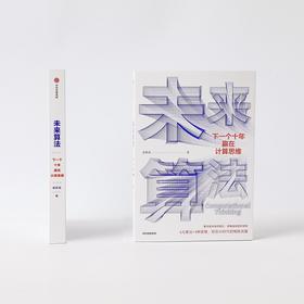 0827未来算法 下一个十年赢在计算思维 诸葛越著 吴军作序沈向洋王小川推荐 计算思维是一种时代技能 中信出版正版
