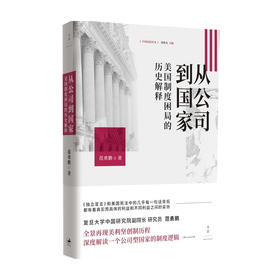 从公司到国家 美国制度困局的历史解释 范勇鹏 著 各国政治