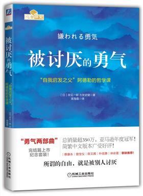 被讨厌的勇气