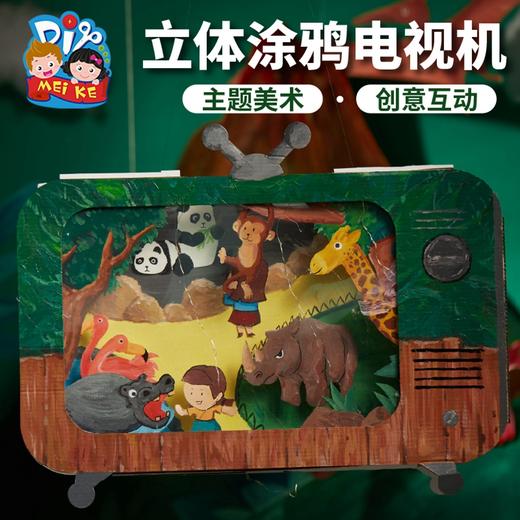 手工DIY立体涂鸦电视机创意美术涂鸦手工玩具 商品图1