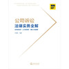 公司诉讼法律实务全解   李洪灯 商品缩略图4