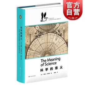 科学的意义 蒂姆·卢恩斯 鹈鹕丛书 非虚构丛书 企鹅图书经典 上海文艺出版社