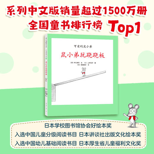 可爱的鼠小弟19：鼠小弟玩跷跷板（2021版） 商品图2