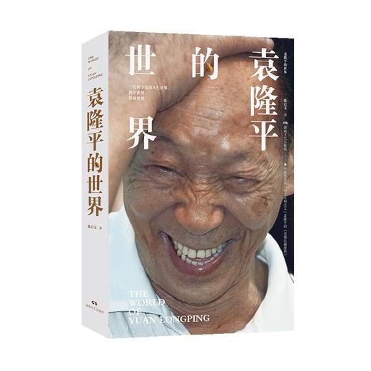 袁隆平的世界 商品图0