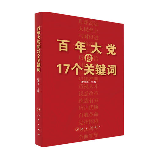 百年大党的17个关键词 沈传亮 著 党政读物 从17个方面探讨中国共产党的成功密码 中国共产党百炼成钢历史光辉历程 商品图0