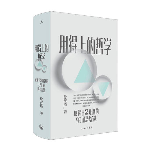 用得上的哲学 陈嘉映 梁文道 李诞推荐 复旦教授徐英瑾 著 破解日常难题的99种思考方法 普通人读得懂用得上的哲学启蒙书 哲学 商品图1