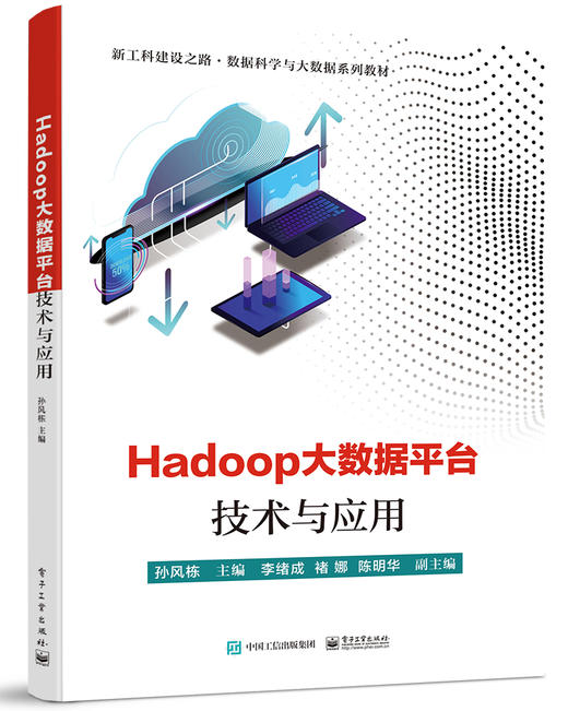 Hadoop大数据平台技术与应用 商品图0