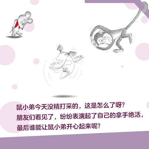 可爱的鼠小弟23：怎么了呀，鼠小弟？（2021版） 商品图3