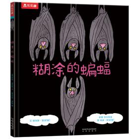 糊涂的蝙蝠