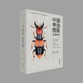 《中国甲虫图鉴 隐翅虫科》 专业科普、工具书 李利珍主编 海峡书局【官方正版 48小时发货】