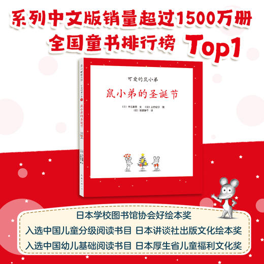 【可翻读】可爱的鼠小弟16：鼠小弟的圣诞节（2021版） 商品图2