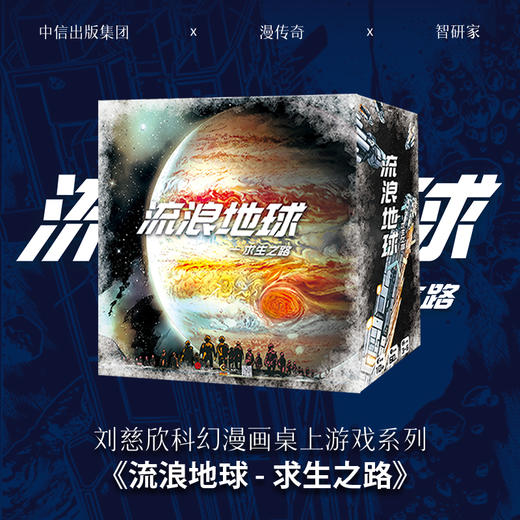 刘慈欣科幻漫画桌上游戏系列《流浪地球  求生之路》 商品图0