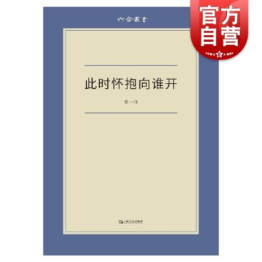 袁一丹《此时怀抱向谁开》 商品图1