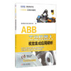 ABB工业机器人视觉集成应用精析 商品缩略图0