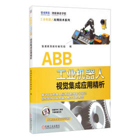 ABB工业机器人视觉集成应用精析