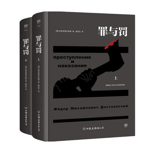 罪与罚 陀思妥耶夫斯基诞辰200周年纪念版 外国文学名著小说 新增322注释+文豪档案 意识流小说 犯罪心理学 商品图4