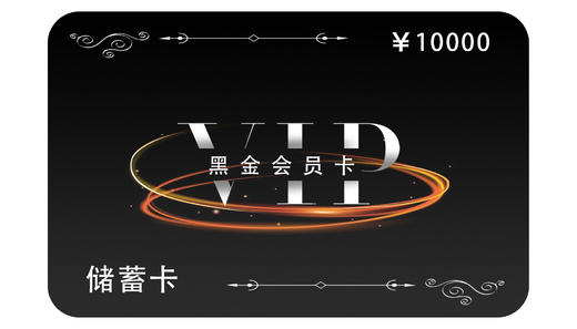 10000元黑金卡 商品图0