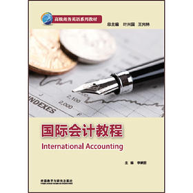 国际会计教程