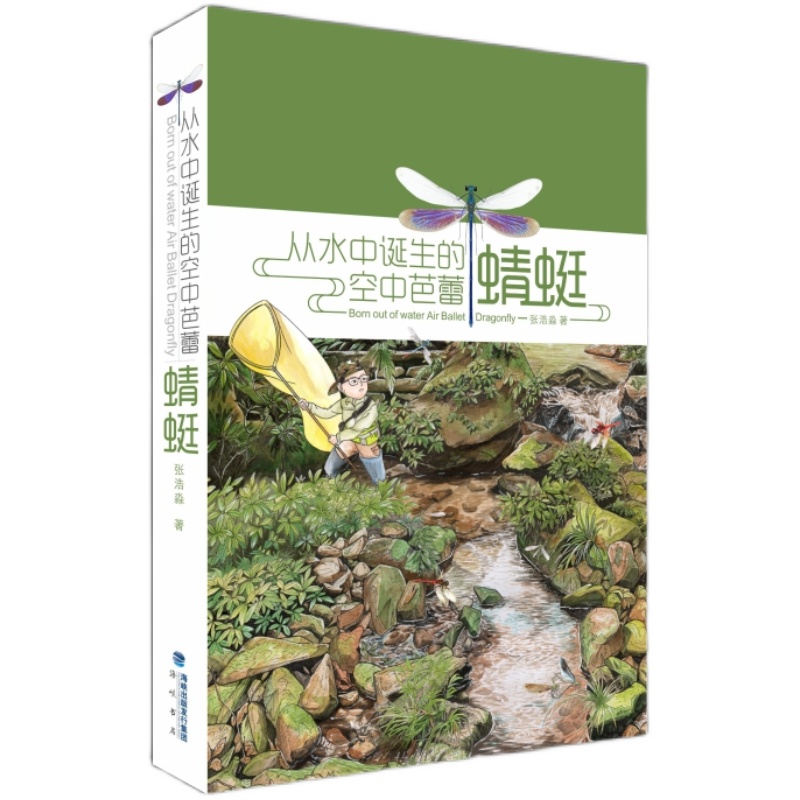 蜻蜓科普、图鉴、标本制作《从水中诞生的空中芭蕾——蜻蜓》张浩淼 rlyl推荐 海峡书局【官方正版 48小时发货】