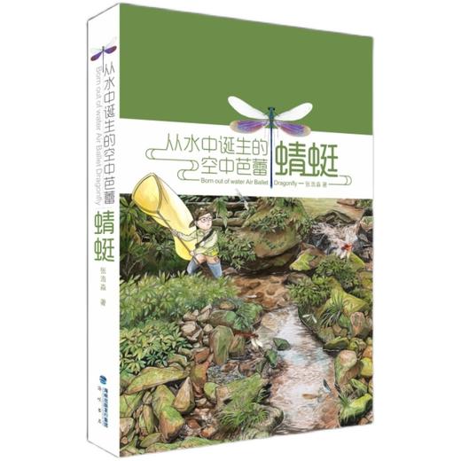 蜻蜓科普、图鉴、标本制作《从水中诞生的空中芭蕾——蜻蜓》张浩淼 rlyl推荐 海峡书局【官方正版 48小时发货】 商品图0