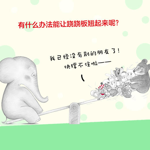 可爱的鼠小弟19：鼠小弟玩跷跷板（2021版） 商品图3