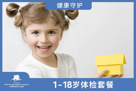 【限时促销】1-18岁体检套餐