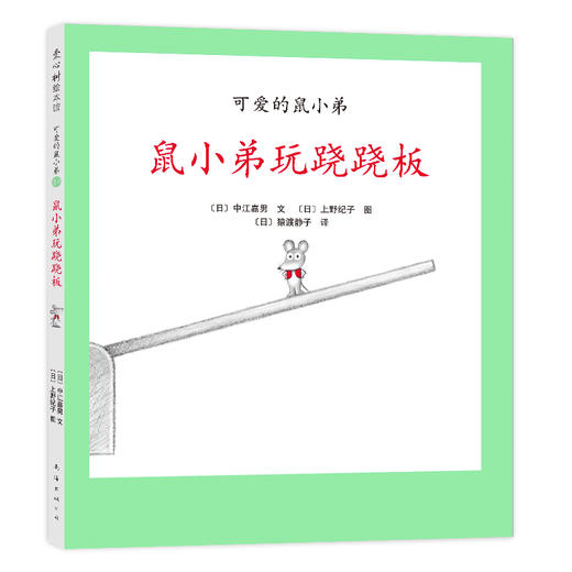 可爱的鼠小弟19：鼠小弟玩跷跷板（2021版） 商品图0