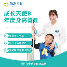 【成长天使】儿童年度身高管理方案-B套餐