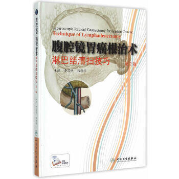 腹腔镜胃癌根治术淋巴结清扫技巧9787117204330 商品图1