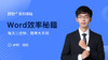 【秋叶网课】Word效率秘籍 商品缩略图0
