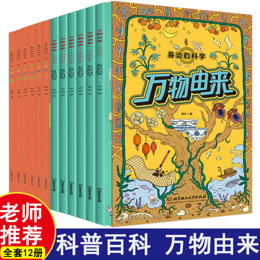 万物由来科学绘本全12册 儿童科普百科启蒙认知早教书4-6-8-10岁益智书 十万个为什么身边的科学起源漫画书小学一二三年级课外读物 商品图0