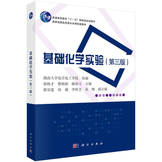 基础化学实验（第三版） 商品图0