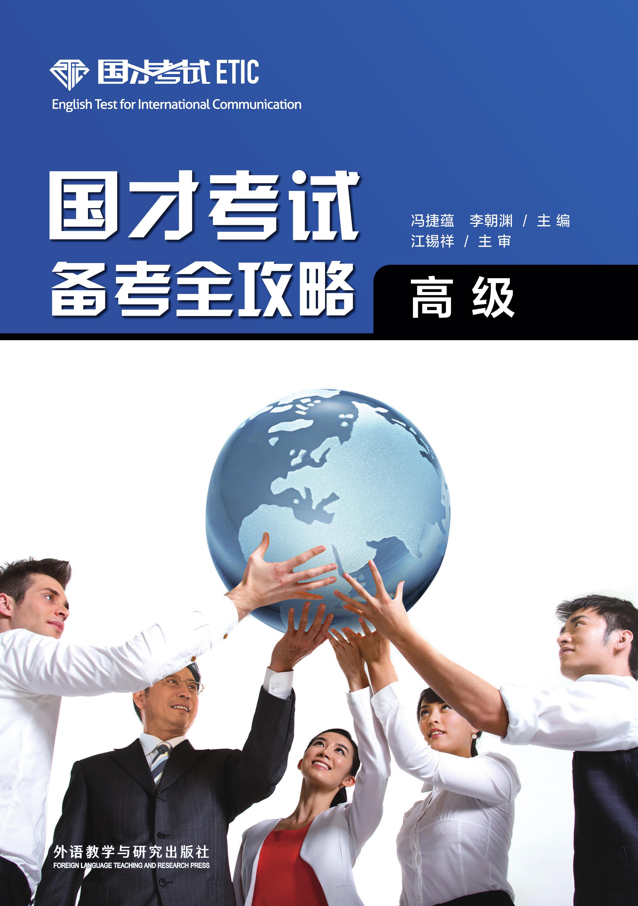 国才考试备考全攻略（高级）(2021版)
