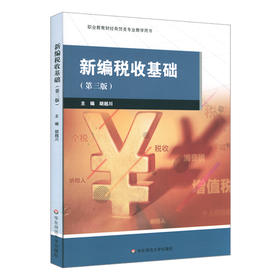 新编税收基础 第三版 职业教育财经商贸类专业教学用书 税收管理 税收与税法 增值税消费税企业所得税
