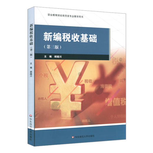新编税收基础 第三版 职业教育财经商贸类专业教学用书 税收管理 税收与税法 增值税消费税企业所得税 商品图0