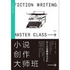 后浪正版 小说创作大师班  商品缩略图1