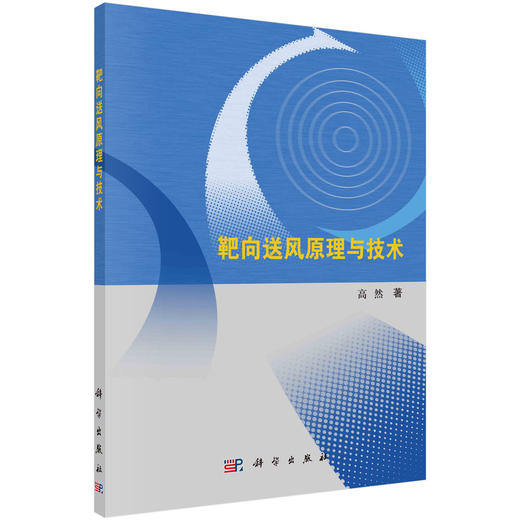 靶向送风原理与技术 商品图0