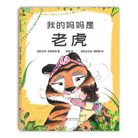 《我的妈妈是老虎》丨凯特·克莱斯顿 我们将学会拥抱自己的外表 儿童绘本图画书故事书早教家庭教育益智启蒙类书籍