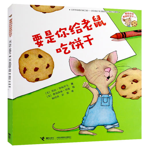 要是你给小老鼠吃饼干 商品图0